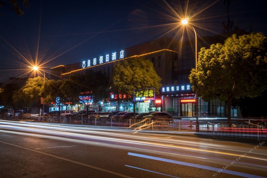 上海 Huang Cheng酒店 外观 照片